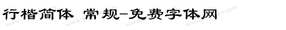行楷简体 常规字体转换